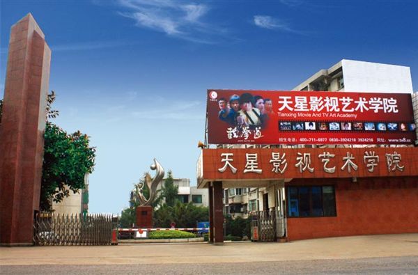 四川泸州天星影视艺术学校图片