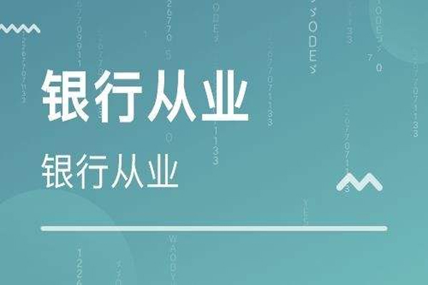 银行业专业人员职业资格证书申领需要注意什么