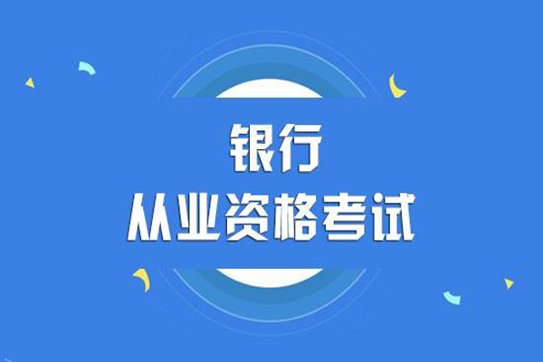 银行业专业人员职业资格证书申领需要注意什么