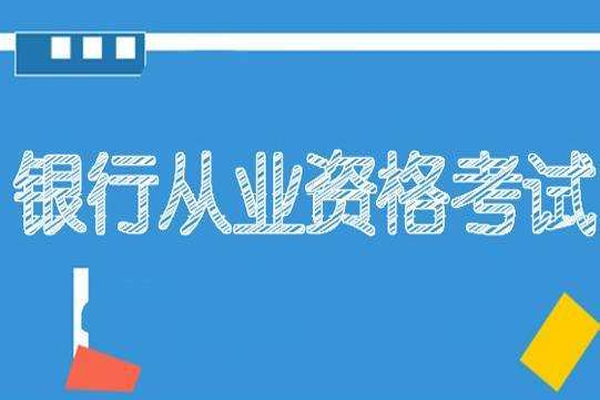 银行业专业人员职业资格证书申领需要注意什么