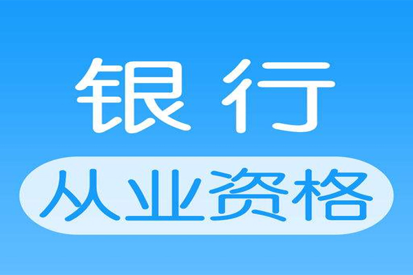 中国银行业专业人员资格证书年检条件