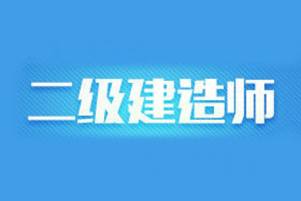 报考二级建造师的注意事项