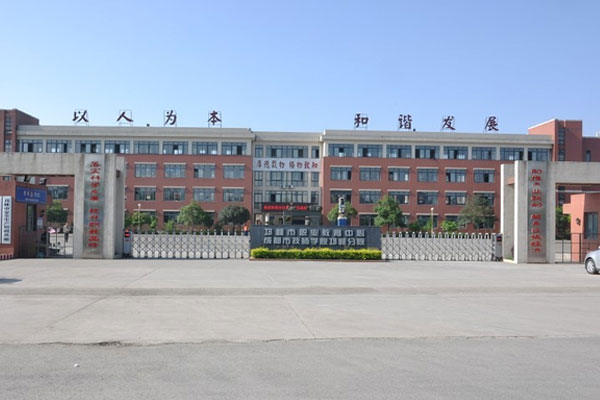 邛崃职业高级中学