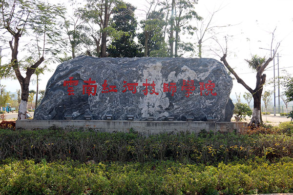 云南红河技师学院