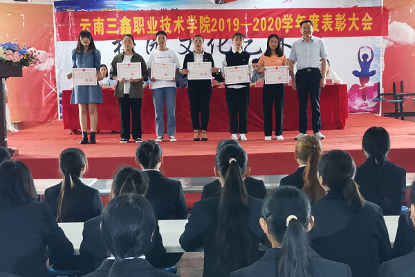 云南三鑫职业技术学院隆重召开2019-2020学年度表彰大会