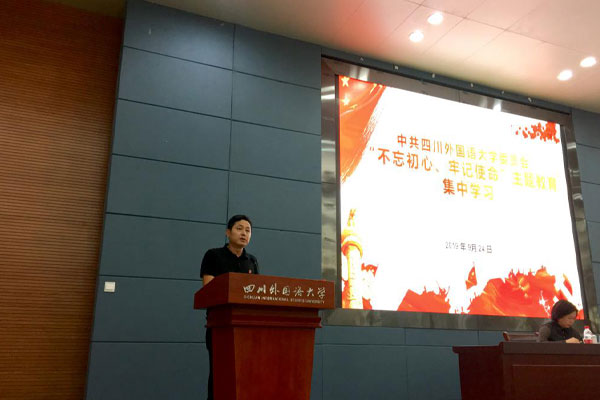 重庆外国语学校认真开展“不忘初心、牢记使命”主题教育