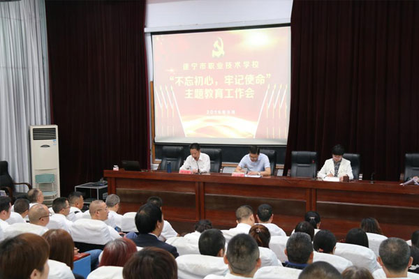 遂宁市职业技术学校召开了“不忘初心、牢记使命”主题教育工作会