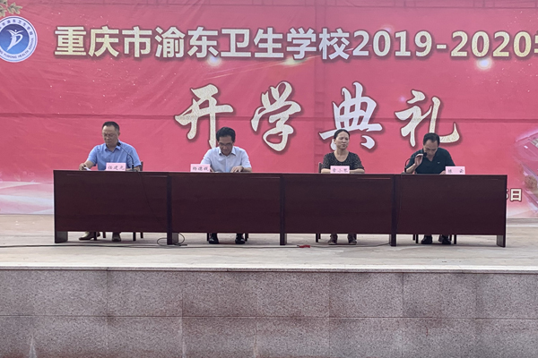 重庆渝东卫生学校举行2019年秋期开学典礼