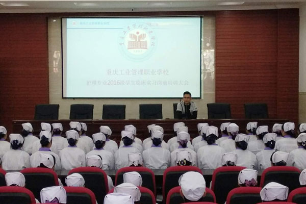 重庆工业管理职业学校护理临床实习动员大会