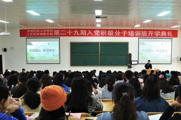 贵州民族大学人文科技学院党委副书记王永祥为第二十九期入党积极分子授课