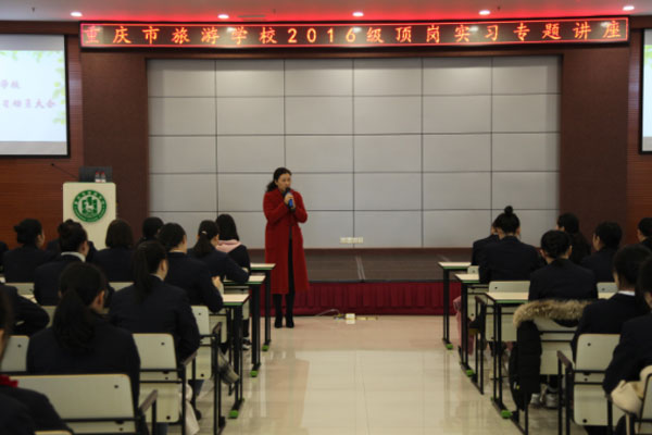 重庆市旅游学校学生顶岗实习动员大会顺利召开