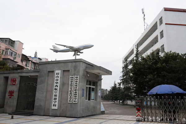 眉山市华西航空旅游学校