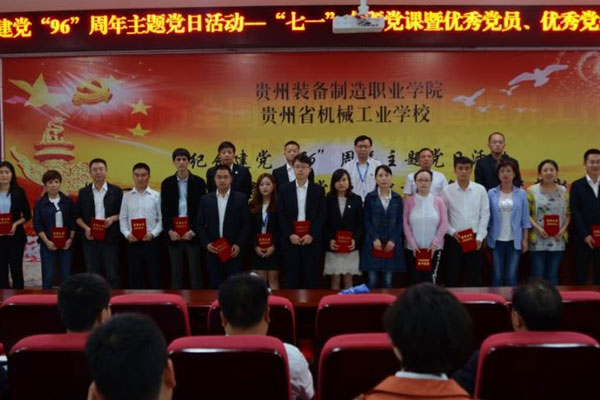 贵州省机械工业学校开展纪念建党“96”周年主题