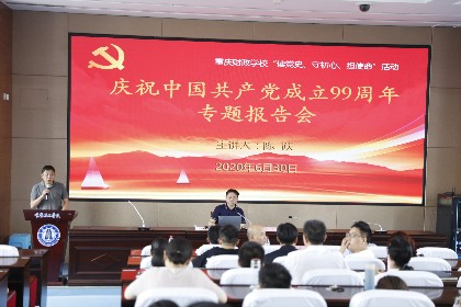 重庆财政学校举行庆祝中国共产党成立99周年专题报告会