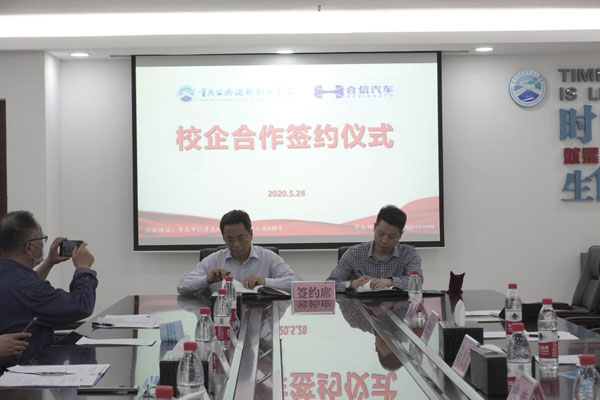 重庆公共运输职业学院与合信汽车科技公司携手培养新型汽车专业人才