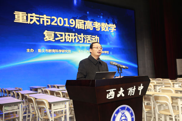 重庆市2019年高考数学复习研讨会在西南大学附属中学顺利召开