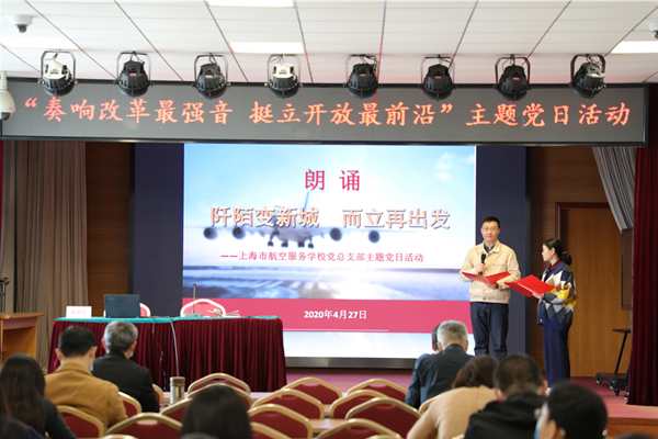 上海市航空服务学校党总支部“纪念浦东开发开放30周年”主题党日活动