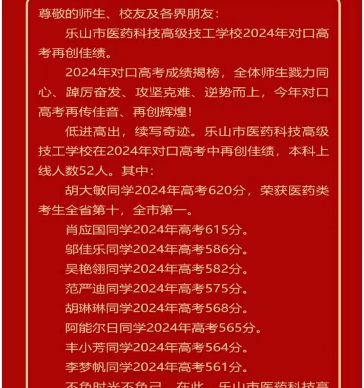 乐山医药科技高级技工学校2024年升学情况怎么样