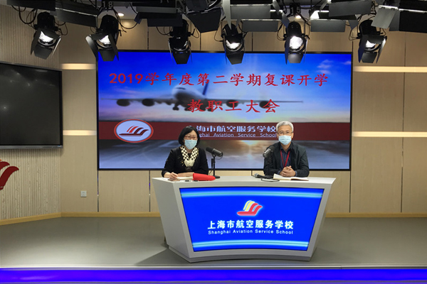 上海市航空服务学校召开复课开学教职工大会
