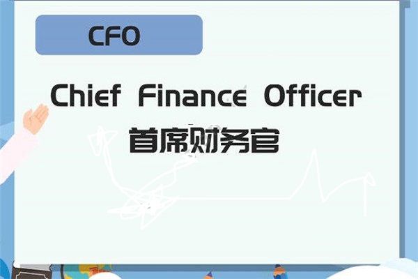 CFO是什么职位 CFO的标准是什么