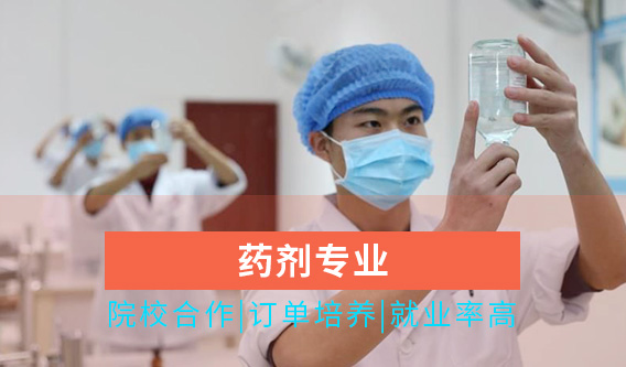 重庆市卫生高级技工学校药剂专业