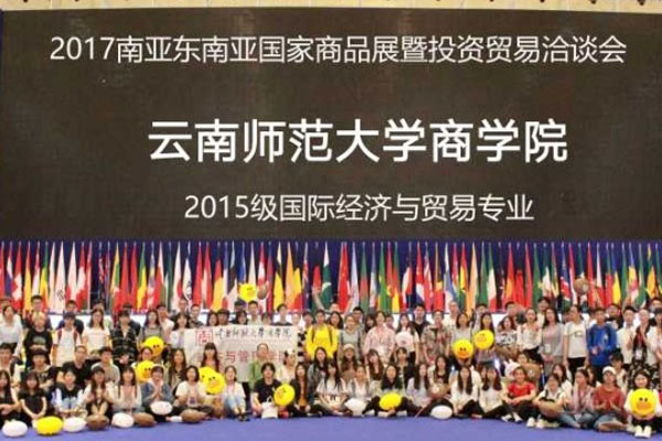 云南师范大学商学院国际经济与贸易专业