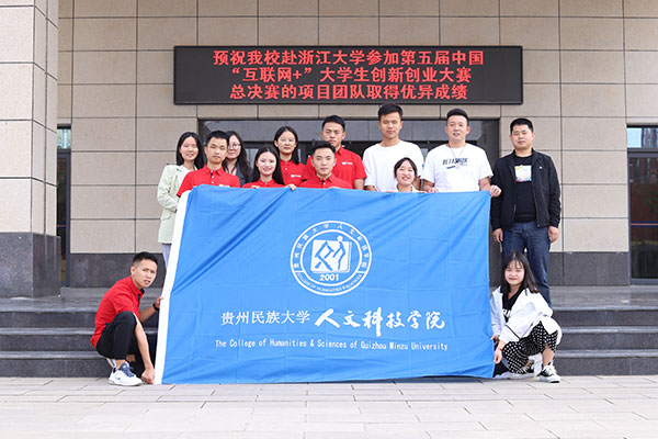 贵州民族大学人文科技学院学生团队赴浙江大学参加第五届中国互联网＋创新创业大赛总决赛