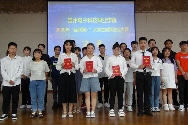 贵州电子科技职业学院举办2020年互联网+大学生创新创业大赛