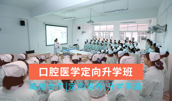 重庆市卫生高级技工学校口腔医学专业