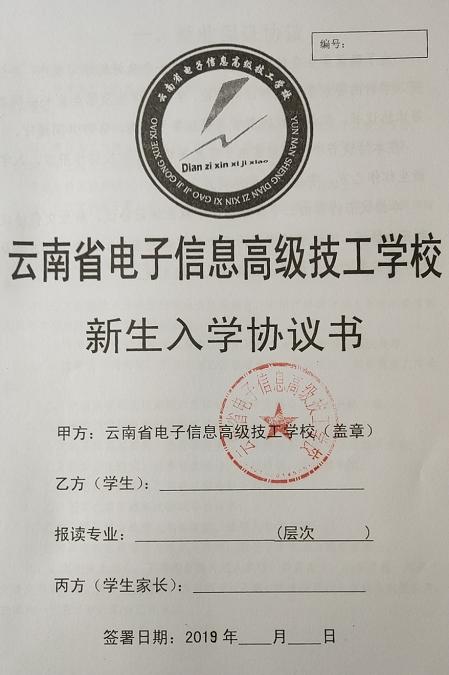 云南省电子信息高级技工学校签订入学协议 保障新生实习就业