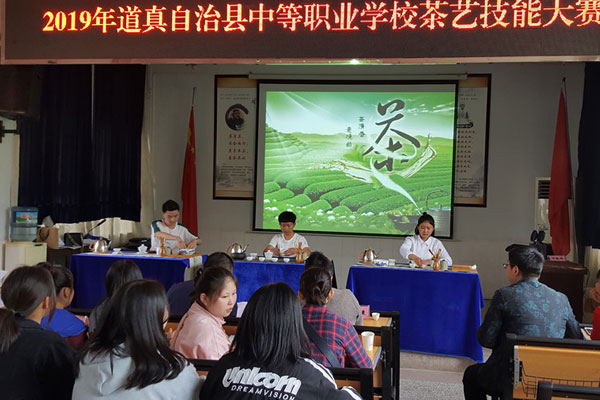道真自治县中等职业学校举办2019茶艺技能大赛