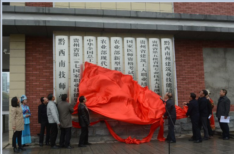 黔西南州民族职业技术学院培训资质机构揭牌仪式举行