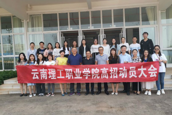 云南理工职业学院美和易思大数据学院召开2019年招生动员大会