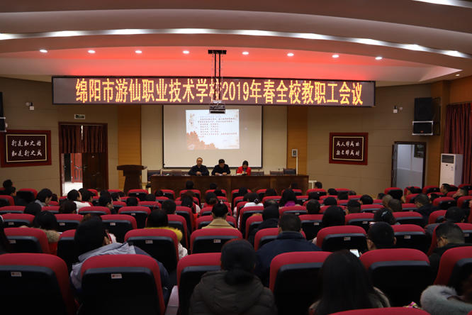 绵阳市游仙区职业技术学校召开2019年春季开学工作会