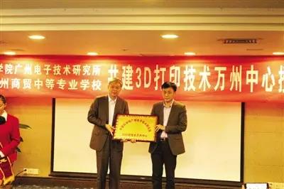 中国科学院广州电子技术研究所授牌重庆万州商贸中等专业学校，成立3D打印技术万州中心