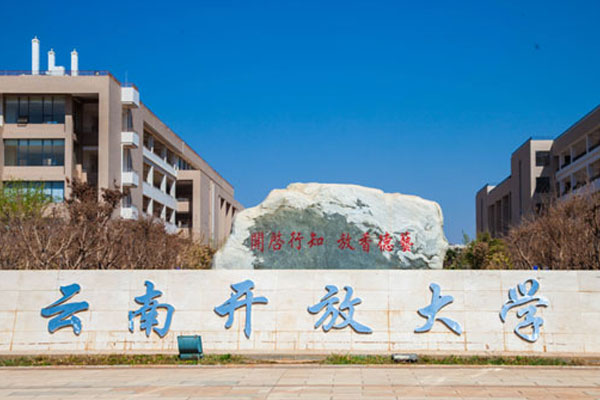 云南开放大学