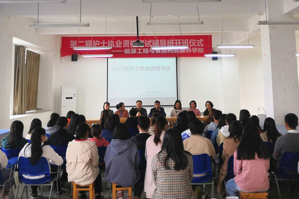重庆能源职业学院能源工程与食品药品康养学院举行第二届护士执业资格考试辅导班开班仪式