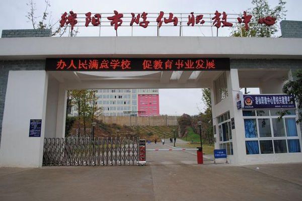 绵阳市游仙职业教育中心