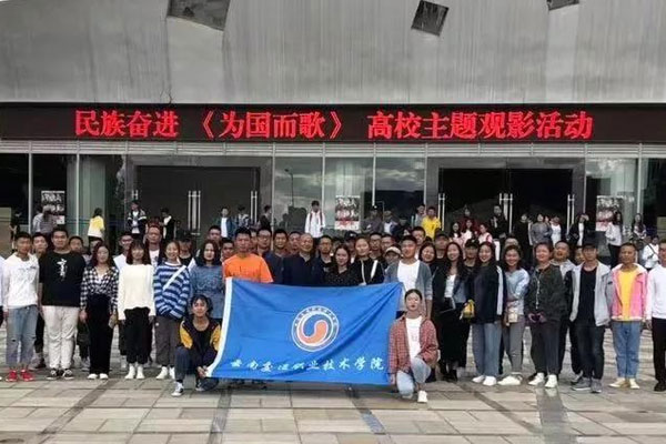 云南交通职业技术学院师生参加《为国而歌》首映礼