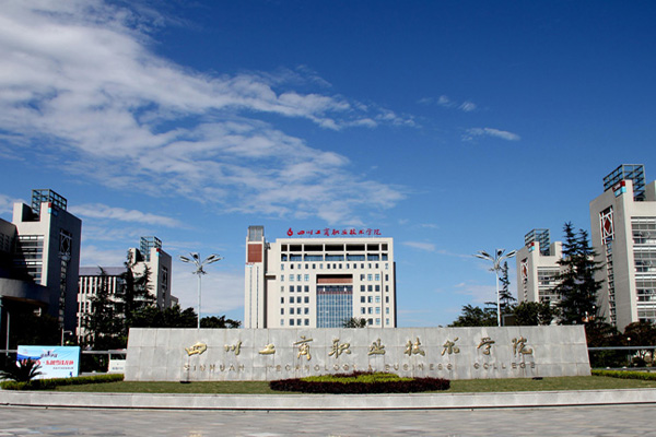 2023年四川工商职业技术学院单招招生简章