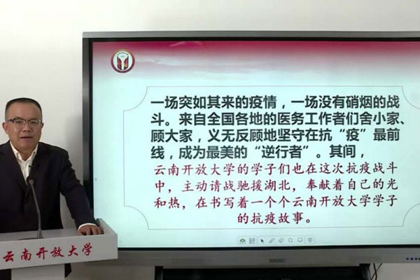 云南开放大学党委书记罗国权为全省万名村干部学员上“开学第一课”