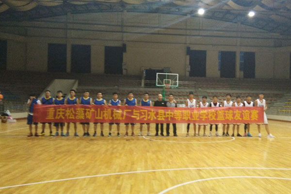 松藻矿山机械厂篮球队与习水县中等职业学校实训学生举行篮球友谊赛