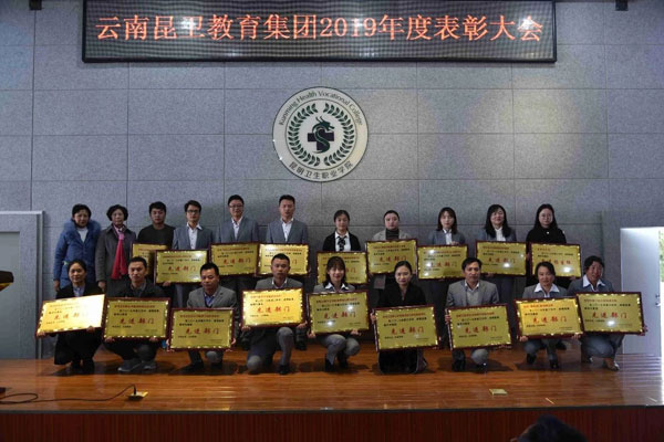 云南昆卫教育集团总结表彰大会在昆明卫生职业学院召开