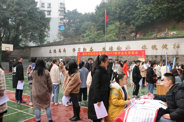 重庆市医药经贸学校举行2017级毕业生双选会