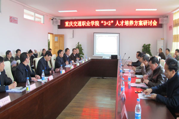 重庆市轻工业学校参加重庆交通职业学院“3+2”人才培养工作研讨会