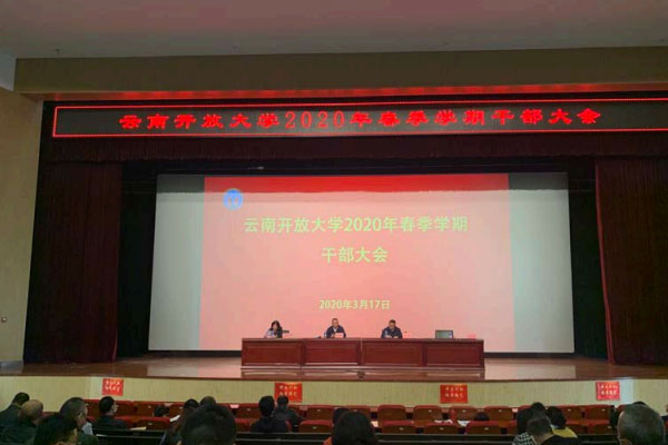 云南开放大学召开 2020 年春季学期干部大会