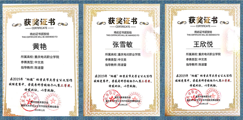 重庆电讯职业学院学生2019年重庆市“纳德杯”大学生公文写作技能竞赛（中 文类）中喜获佳绩