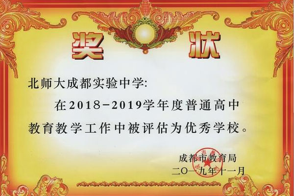 北京师范大学成都实验中学获得自2008年以来连续第12个高中教育教学工作优秀奖表彰