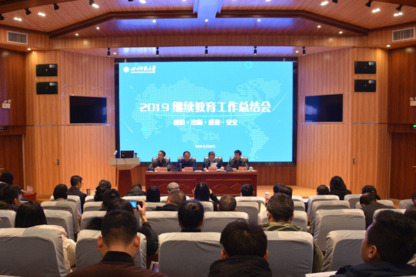 四川师范大学继续教育学院召开2019年度继续教育工作总结会