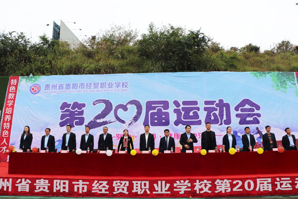 贵州省贵阳市经贸职业学校第20届校运会成功举办
